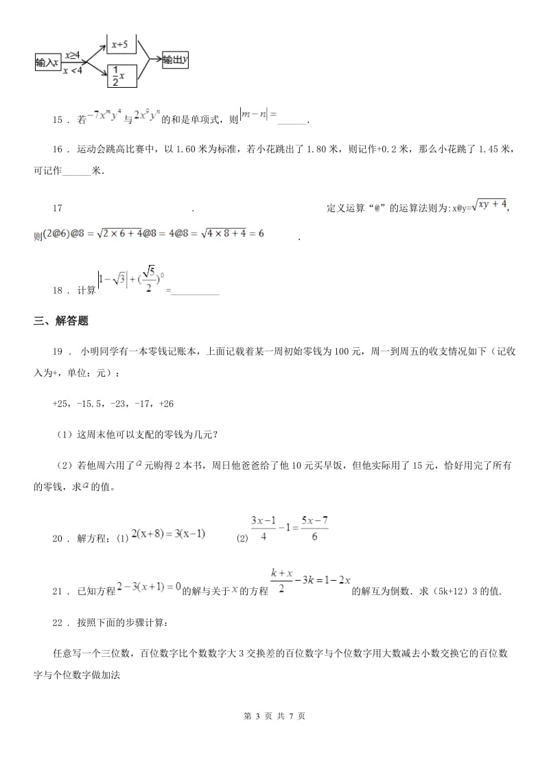 人教版2019-2020学年七年级上学期第二次月考数学试题C卷_第3页