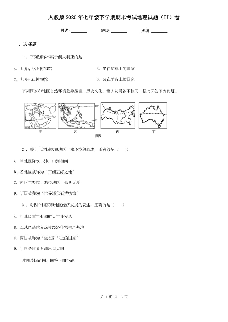 人教版2020年七年级下学期期末考试地理试题（II）卷_第1页