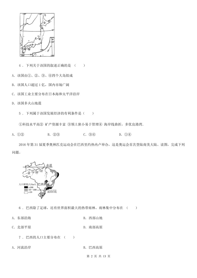 人教版2020年七年级下学期期末考试地理试题（II）卷_第2页