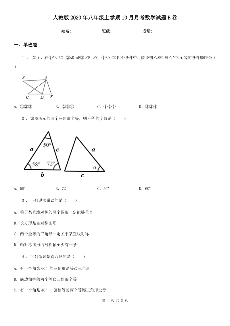 人教版2020年八年级上学期10月月考数学试题B卷（测试）_第1页