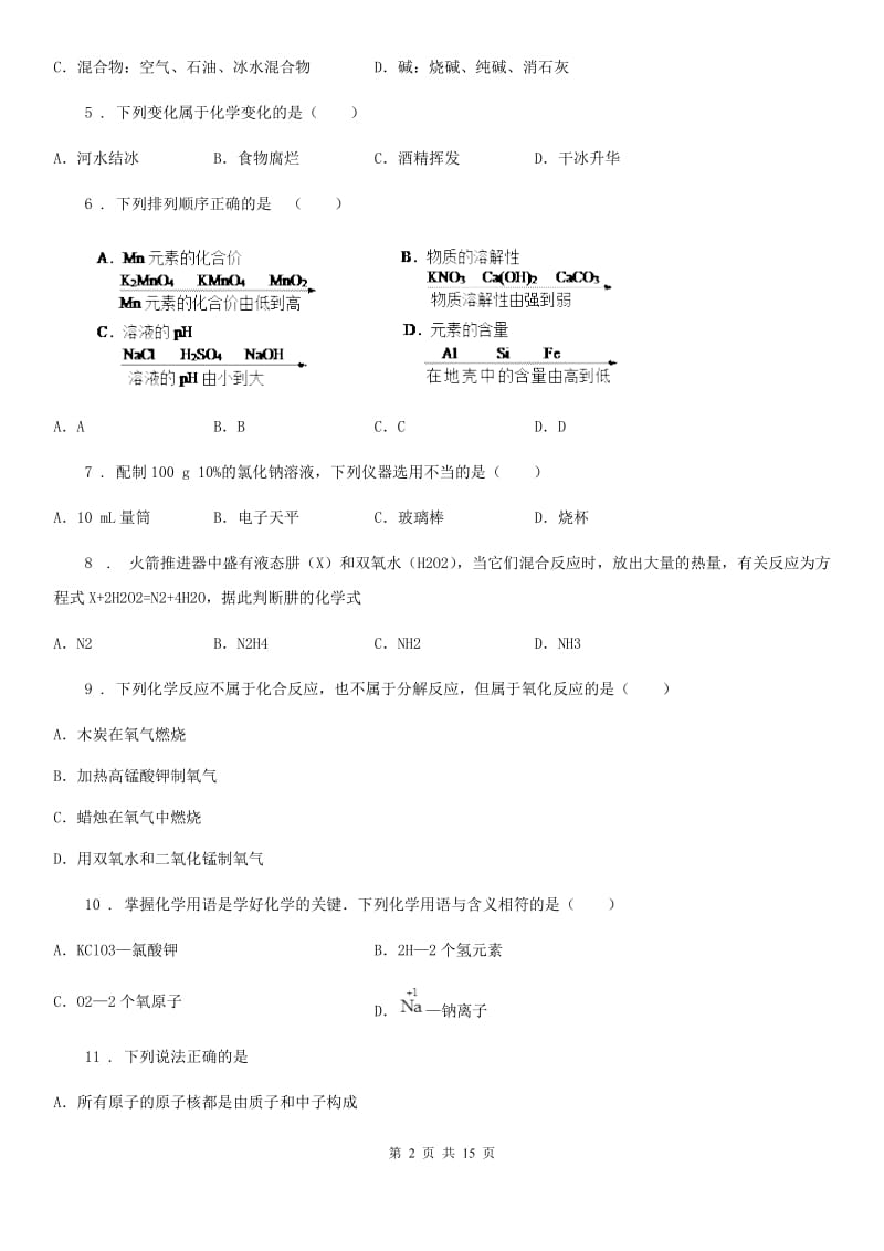 人教版2020年（春秋版）九年级上学期第一次月考化学试题（I）卷（检测）_第2页