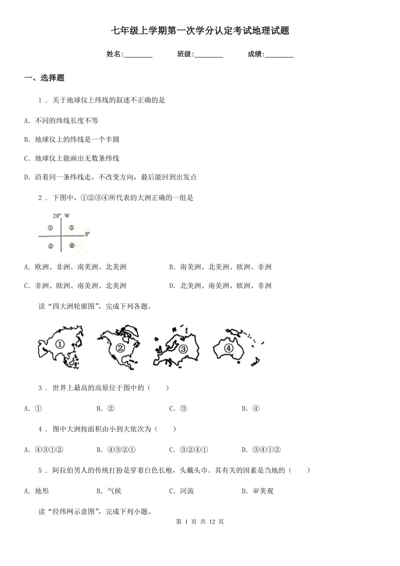 七年级上学期第一次学分认定考试地理试题_第1页