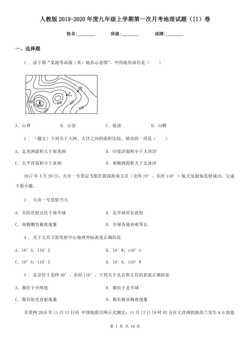 人教版2019-2020年度九年级上学期第一次月考地理试题（II）卷_第1页