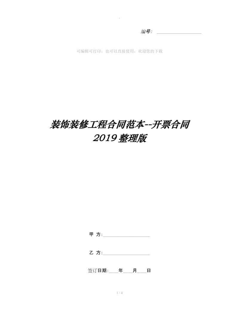 装饰装修工程合同范本--开票合同 2019整理版_第1页