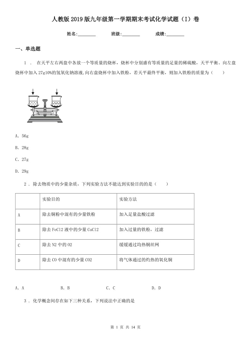 人教版2019版九年级第一学期期末考试化学试题（I）卷_第1页