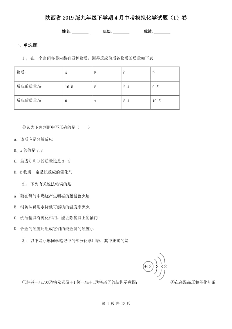 陕西省2019版九年级下学期4月中考模拟化学试题（I）卷（模拟）_第1页