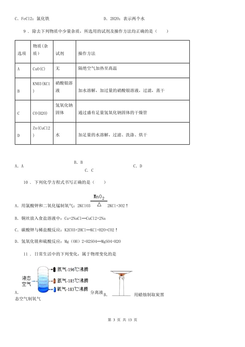 陕西省2019版九年级下学期4月中考模拟化学试题（I）卷（模拟）_第3页