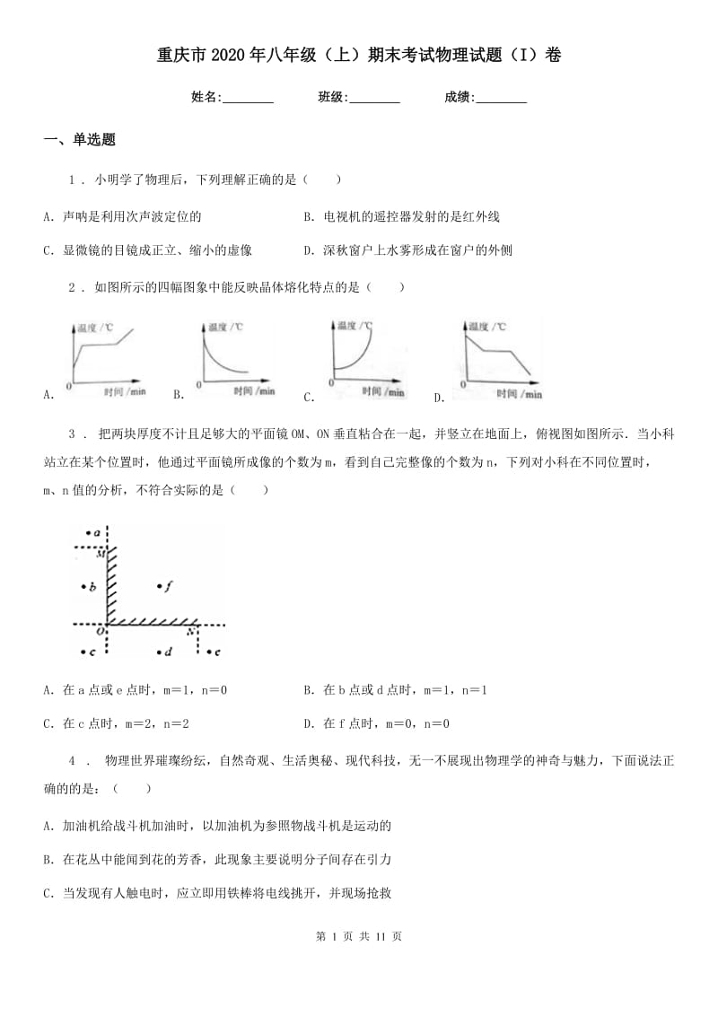 重庆市2020年八年级（上）期末考试物理试题（I）卷_第1页