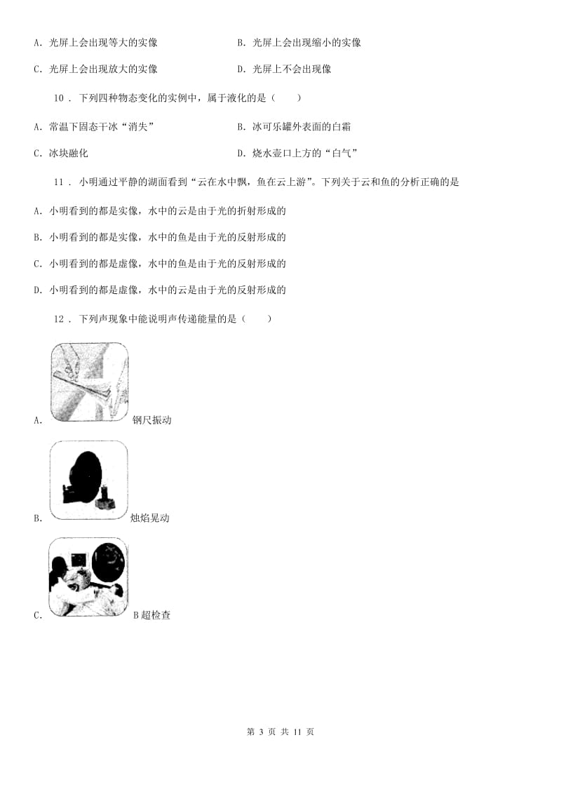 重庆市2020年八年级（上）期末考试物理试题（I）卷_第3页