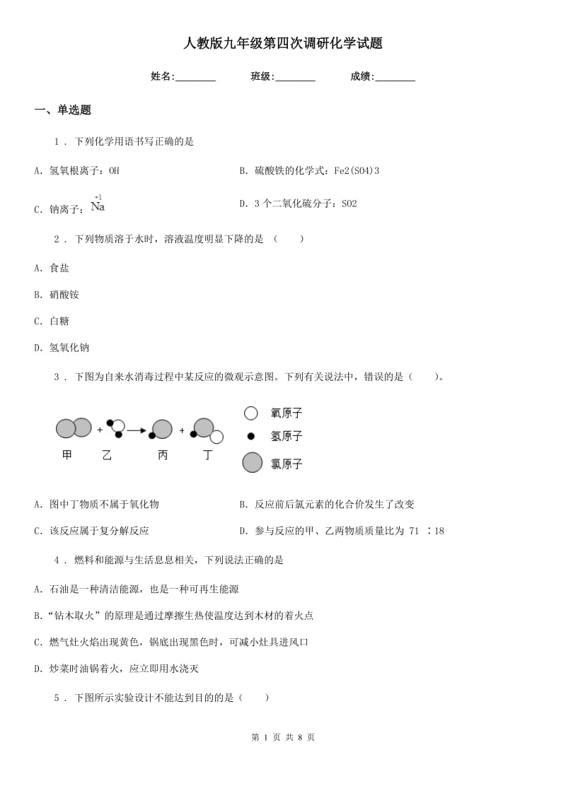 人教版九年级第四次调研化学试题_第1页