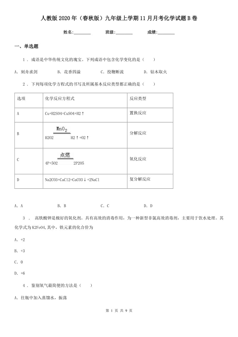 人教版2020年（春秋版）九年级上学期11月月考化学试题B卷（模拟）_第1页