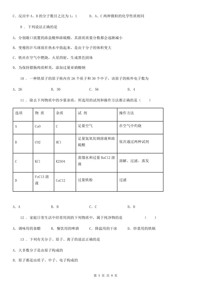 人教版九年级上册化学 3.1构成物质的微粒单元检测题_第3页