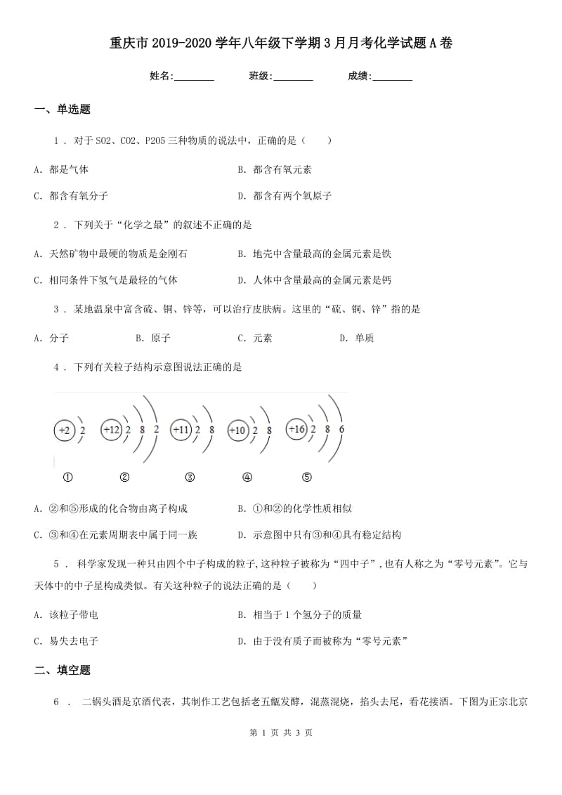 重庆市2019-2020学年八年级下学期3月月考化学试题A卷_第1页