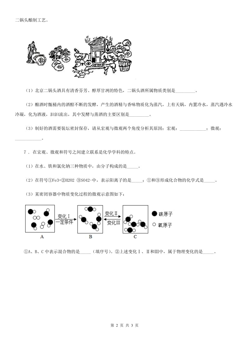 重庆市2019-2020学年八年级下学期3月月考化学试题A卷_第2页