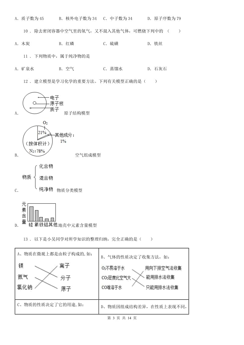 人教版九年级上学期第一次阶段考化学试题_第3页