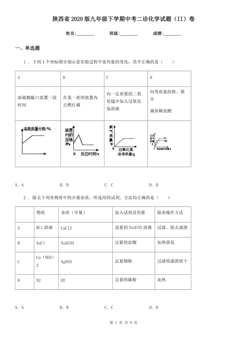 陕西省2020版九年级下学期中考二诊化学试题（II）卷_第1页