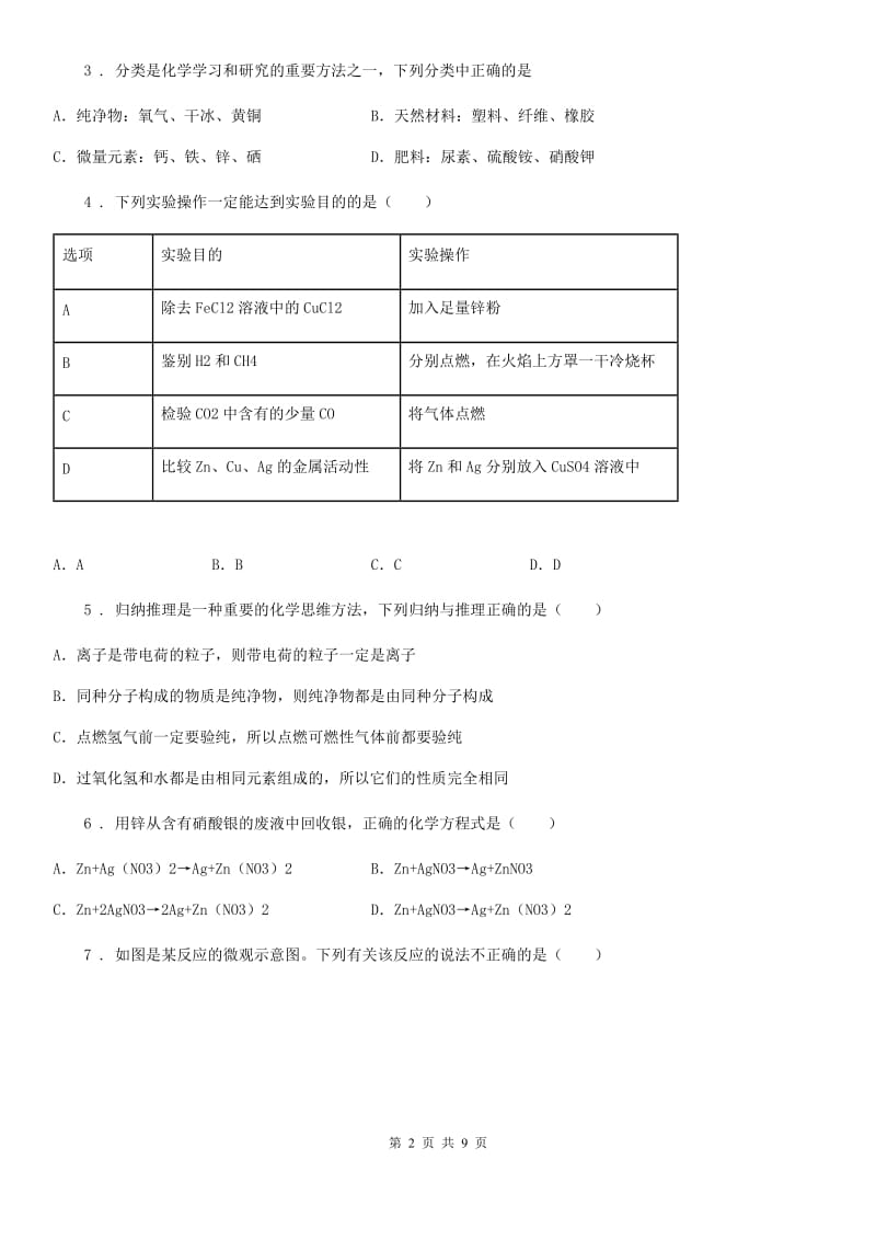 陕西省2020版九年级下学期中考二诊化学试题（II）卷_第2页