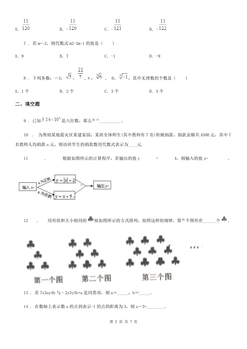 人教版2020版七年级上学期期中数学试题D卷新版_第2页