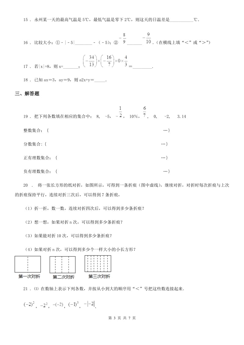 人教版2020版七年级上学期期中数学试题D卷新版_第3页