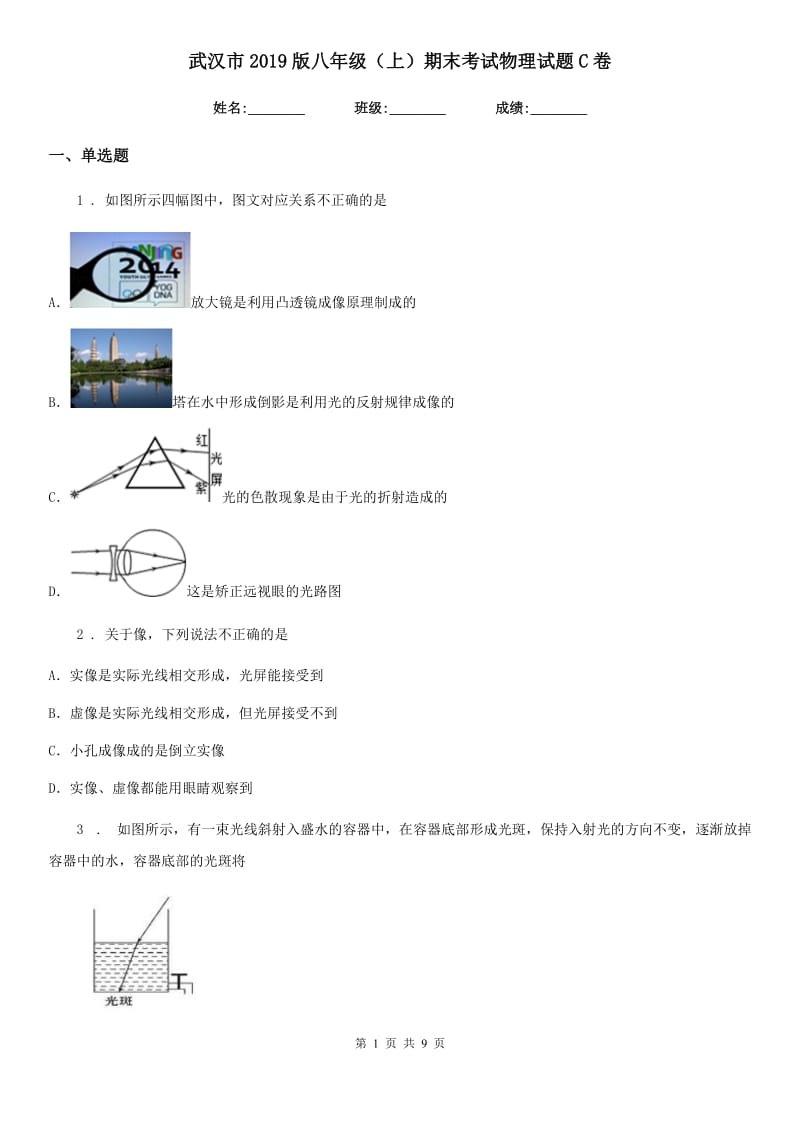 武汉市2019版八年级（上）期末考试物理试题C卷_第1页