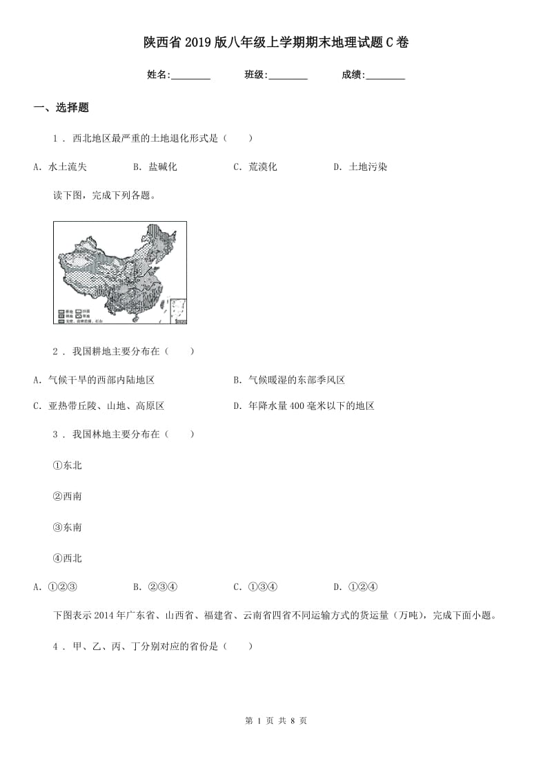 陕西省2019版八年级上学期期末地理试题C卷（练习）_第1页