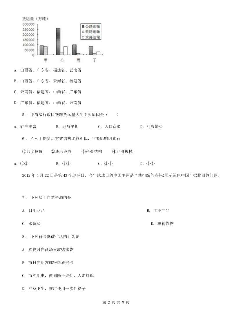 陕西省2019版八年级上学期期末地理试题C卷（练习）_第2页