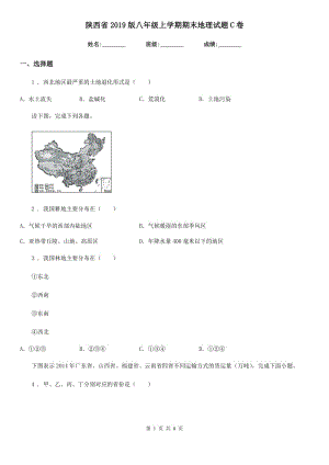 陕西省2019版八年级上学期期末地理试题C卷（练习）