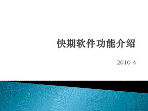 快期軟件現(xiàn)場培訓(xùn)資料