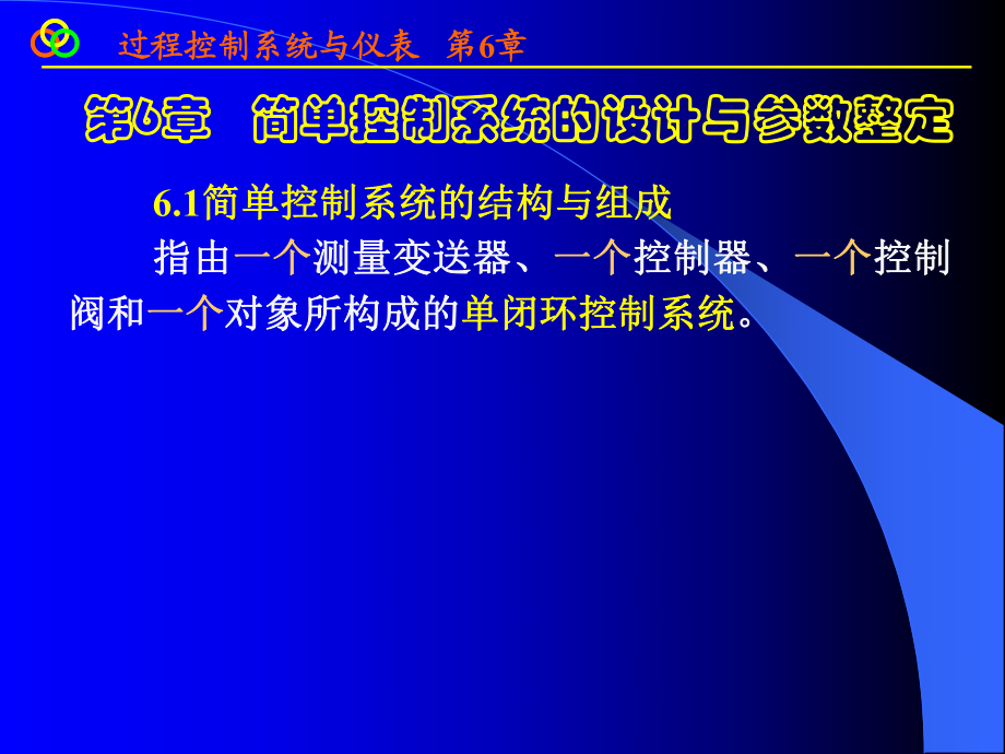 简单控制系统的设计_第1页