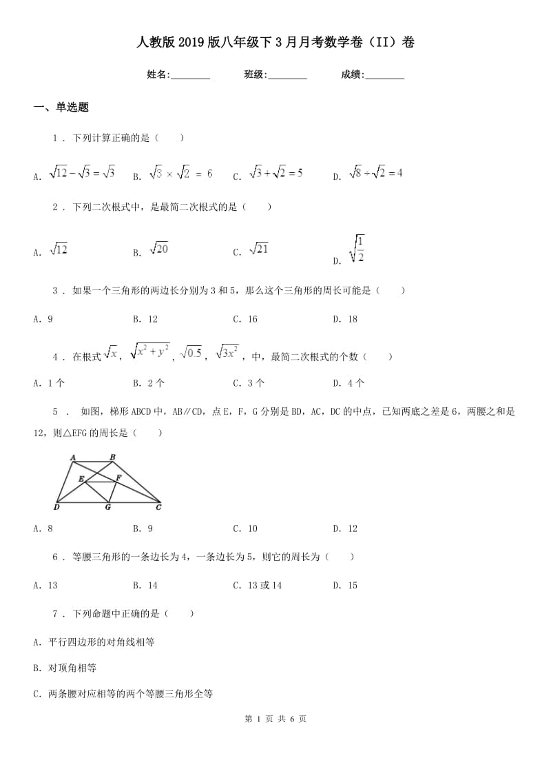 人教版2019版八年级下3月月考数学卷（II）卷_第1页