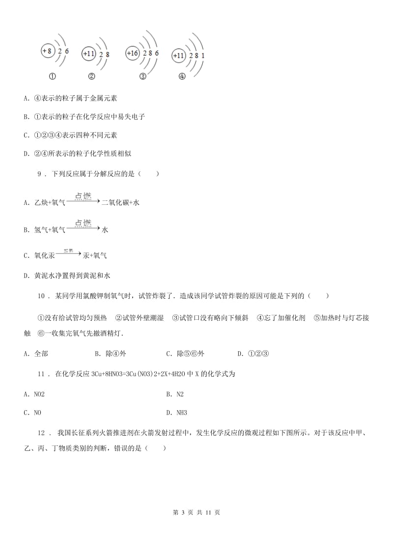 人教版2019-2020年度九年级上学期期中化学试题（II）卷(练习)_第3页