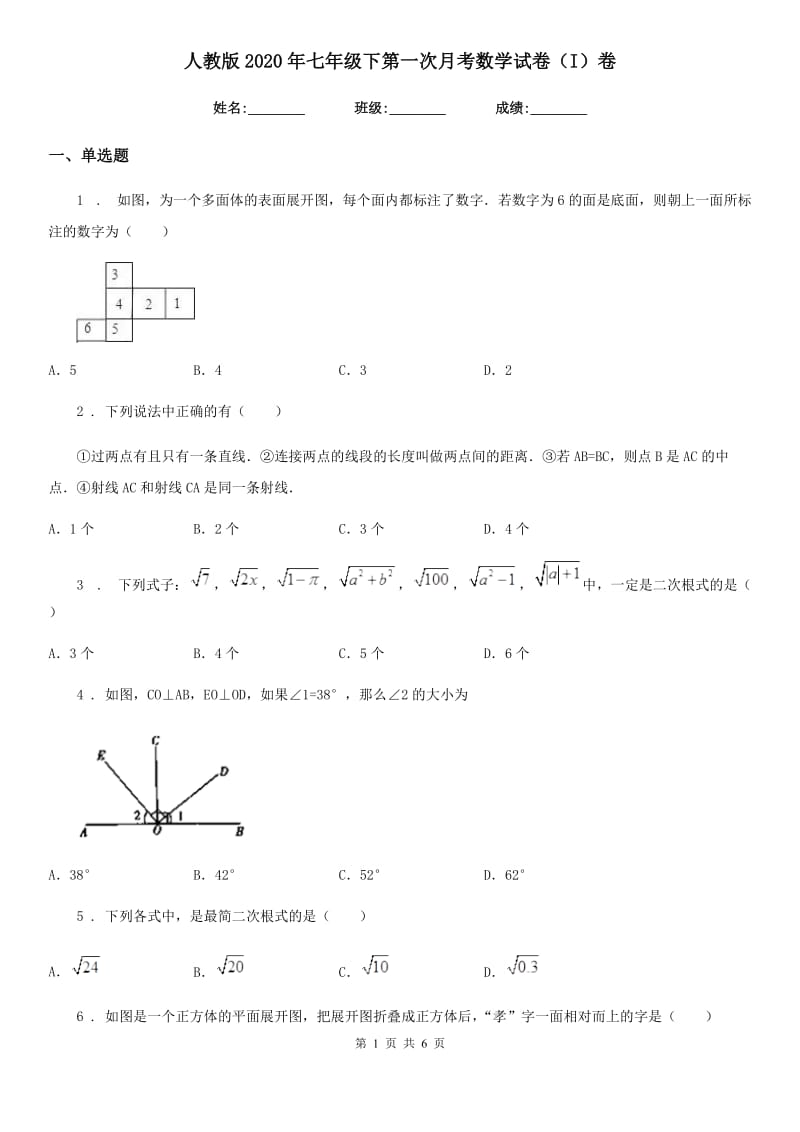 人教版2020年七年级下第一次月考数学试卷（I）卷_第1页