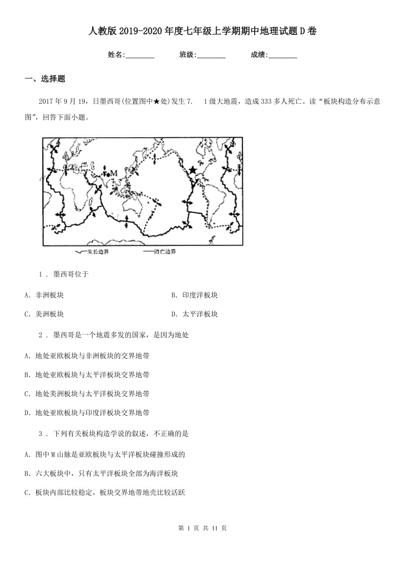 人教版2019-2020年度七年级上学期期中地理试题D卷（测试）_第1页