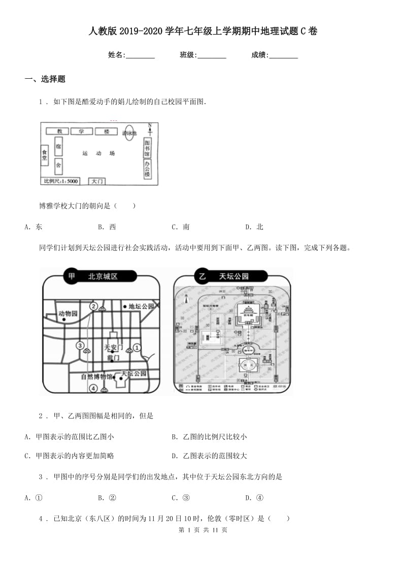 人教版2019-2020学年七年级上学期期中地理试题C卷精编_第1页