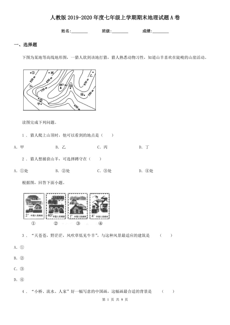 人教版2019-2020年度七年级上学期期末地理试题A卷（模拟）_第1页