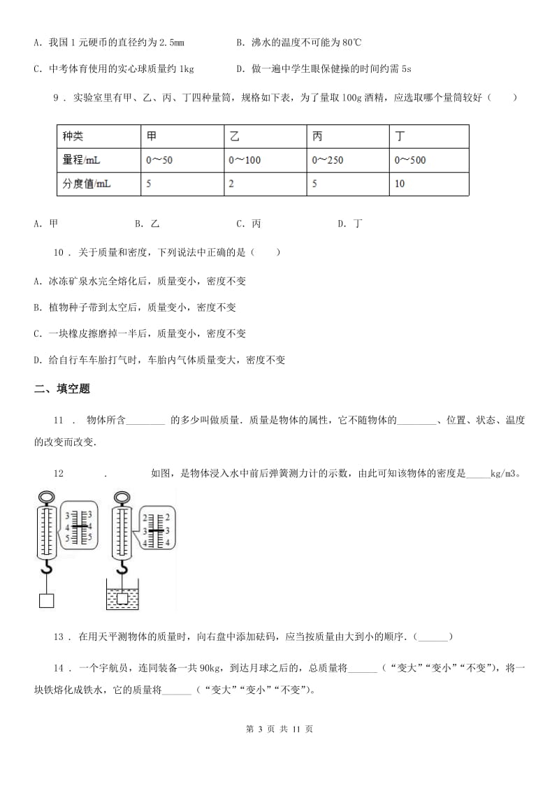 苏科版八年级物理下册第6章物质的物理属性单元综合测试题_第3页