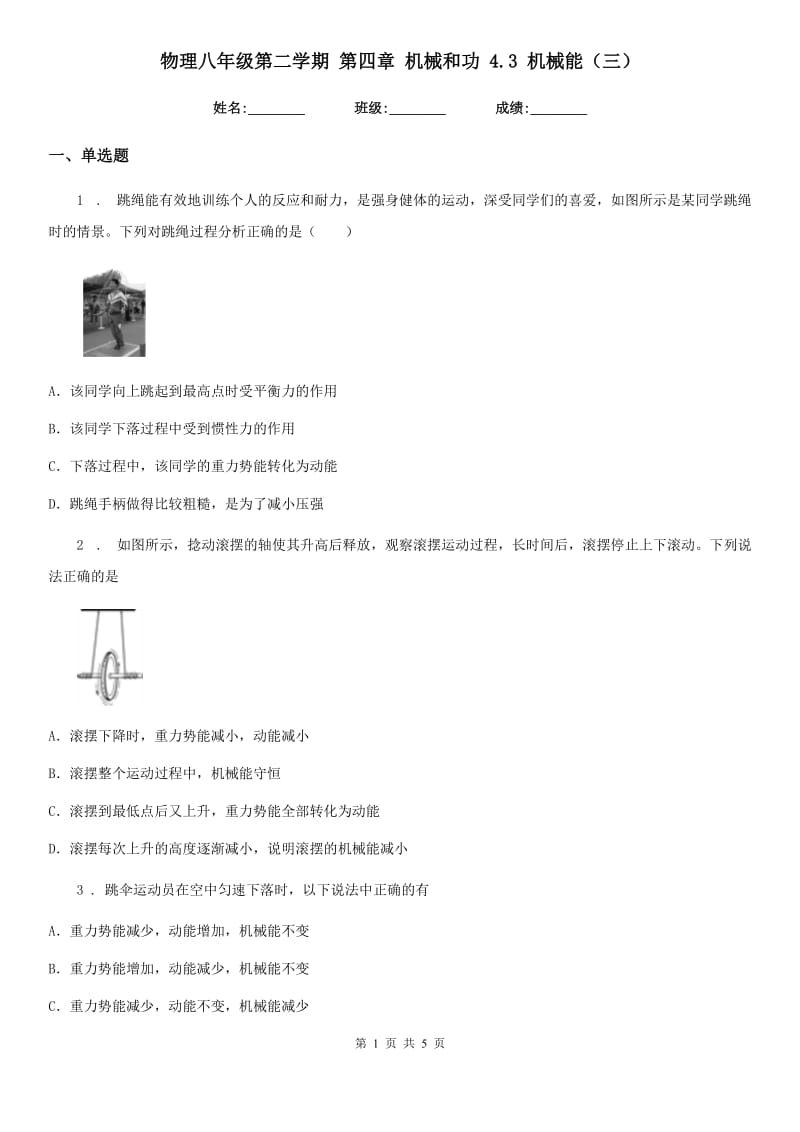 物理八年级第二学期 第四章 机械和功 4.3 机械能（三）_第1页