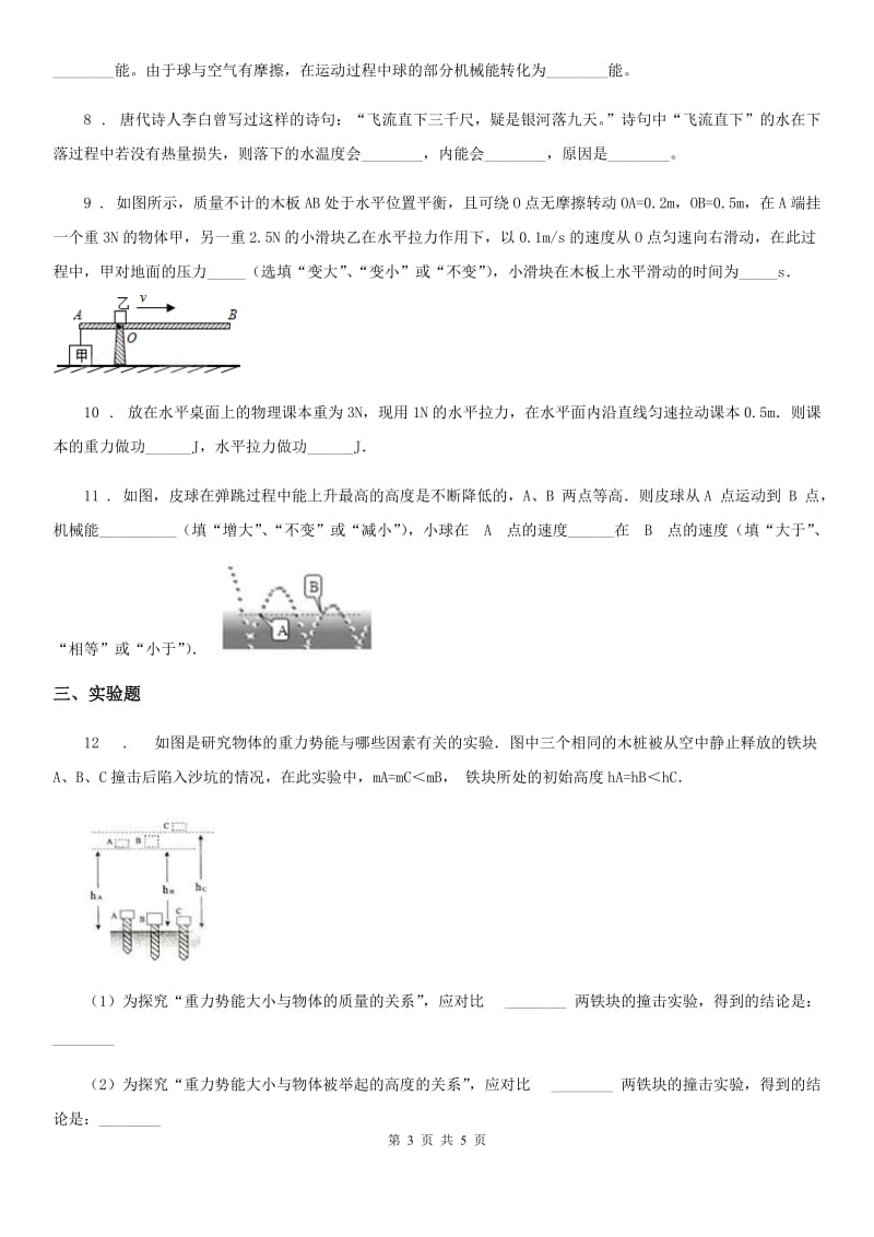 物理八年级第二学期 第四章 机械和功 4.3 机械能（三）_第3页