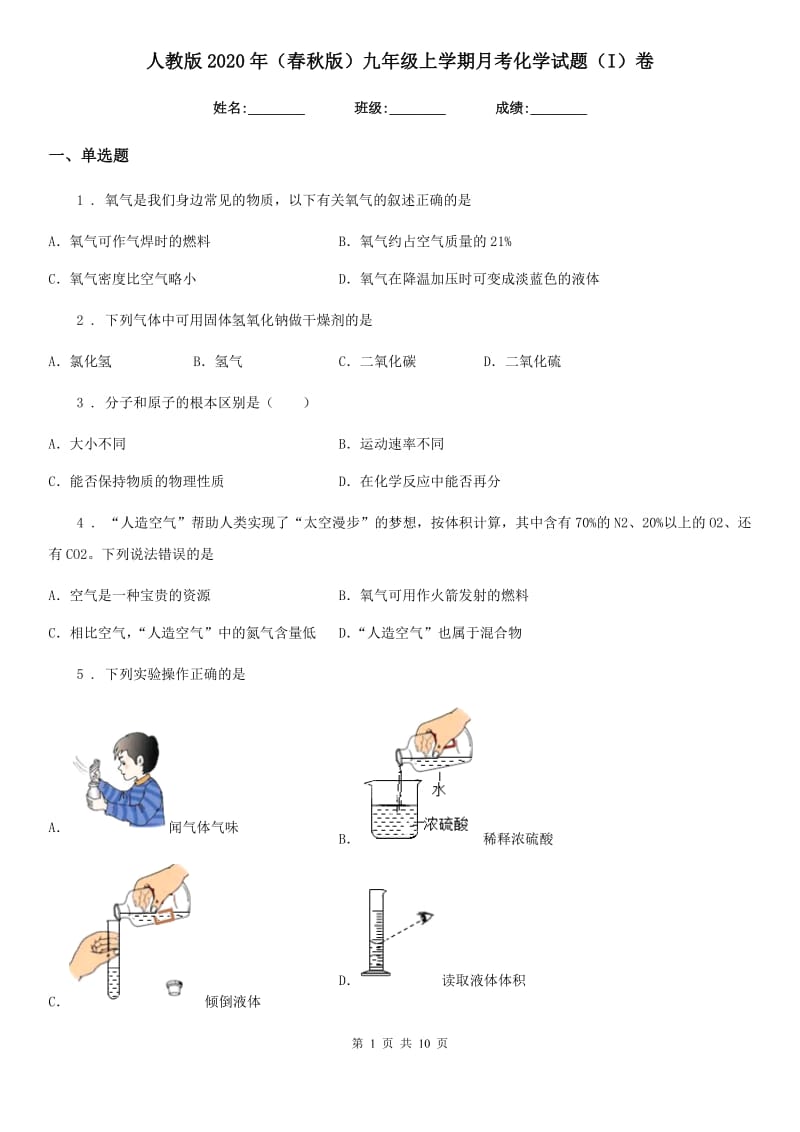 人教版2020年（春秋版）九年级上学期月考化学试题（I）卷（练习）_第1页