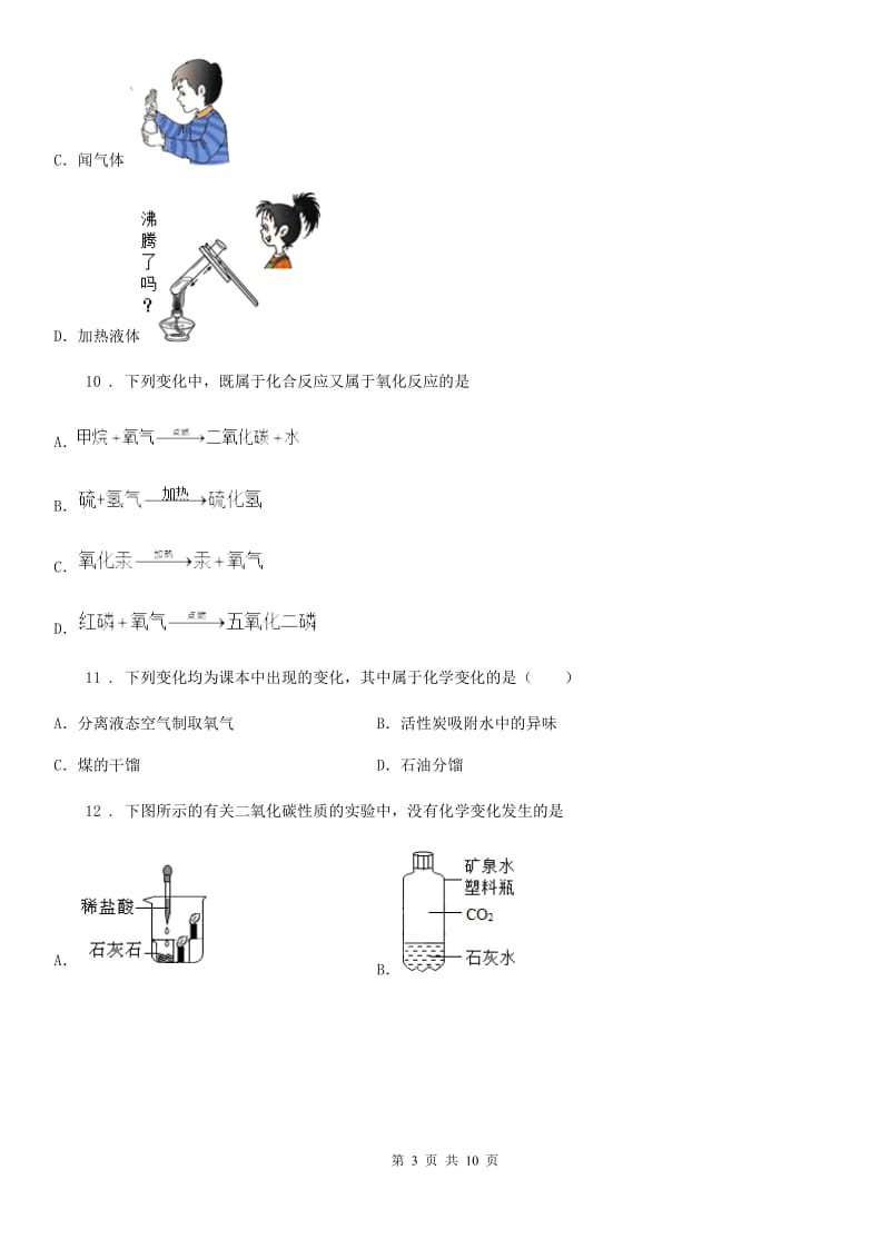 人教版2020年（春秋版）九年级上学期月考化学试题（I）卷（练习）_第3页