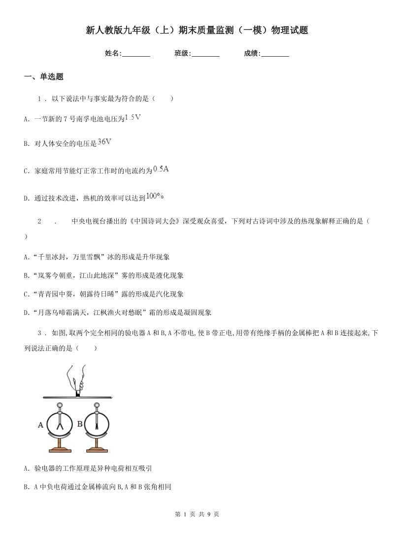 新人教版九年级（上）期末质量监测（一模）物理试题_第1页