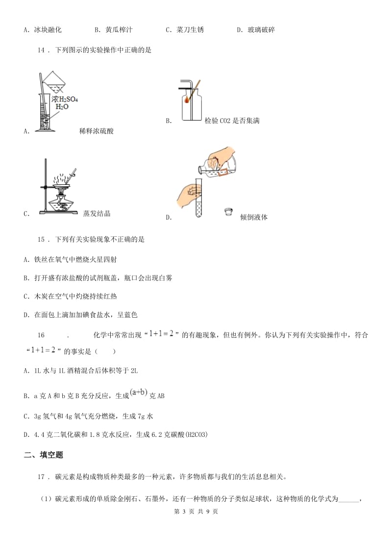 人教版2020年（春秋版）九年级上学期第三次月考化学试题（I）卷_第3页