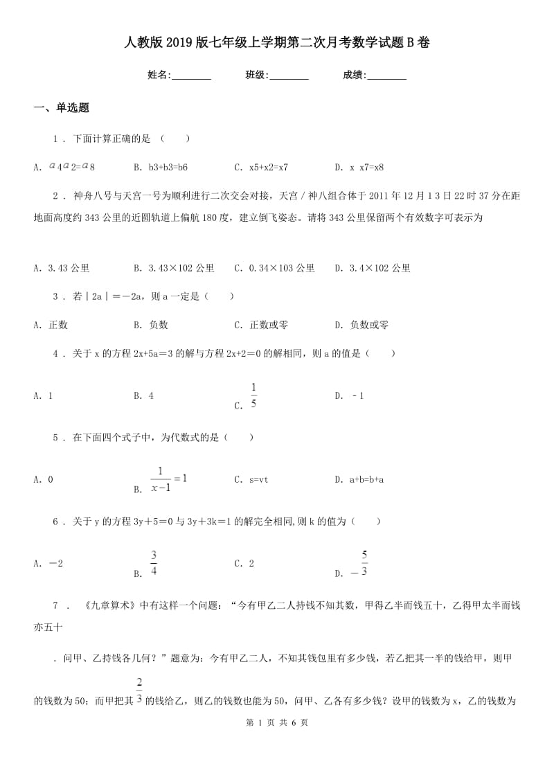 人教版2019版七年级上学期第二次月考数学试题B卷（模拟）_第1页