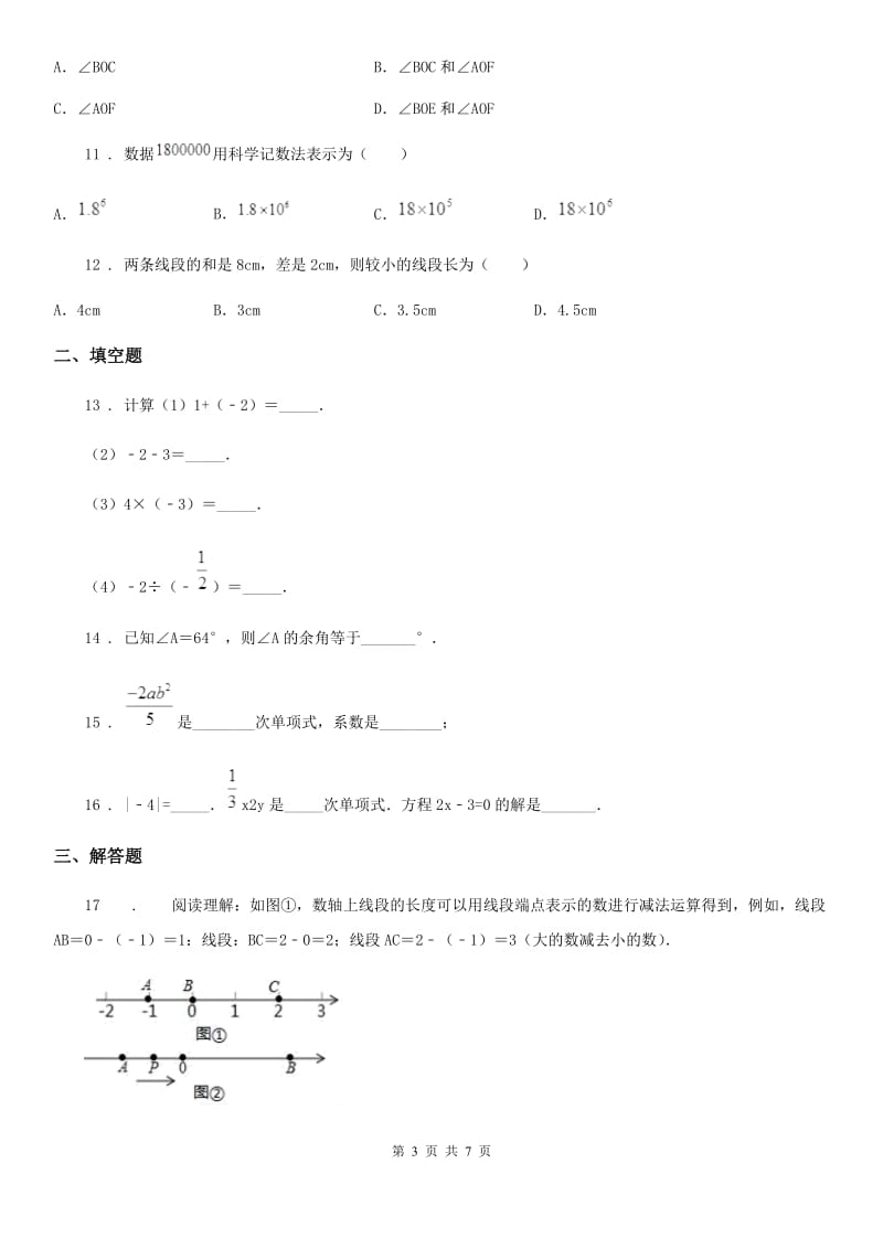 人教版七年级第四次月考数学试题_第3页