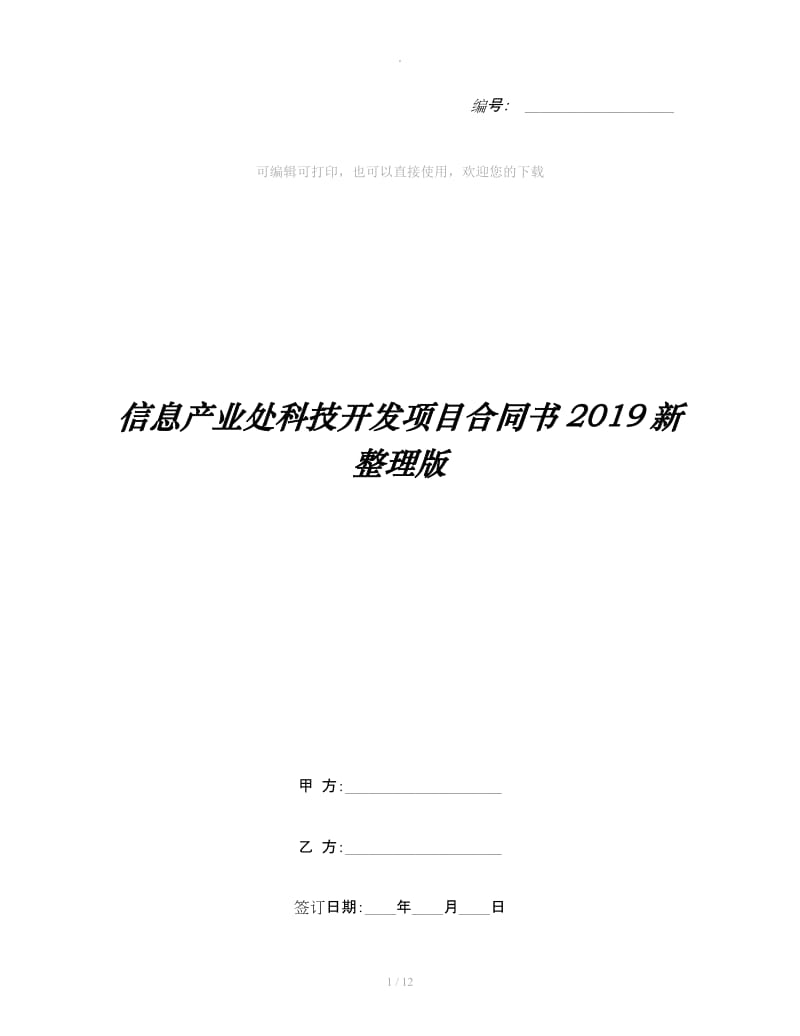 信息产业处科技开发项目合同书2019新整理版_第1页