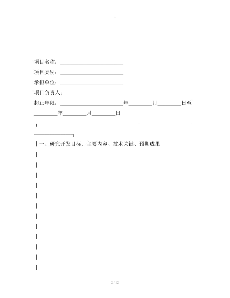 信息产业处科技开发项目合同书2019新整理版_第2页