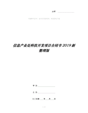 信息產(chǎn)業(yè)處科技開(kāi)發(fā)項(xiàng)目合同書(shū)2019新整理版