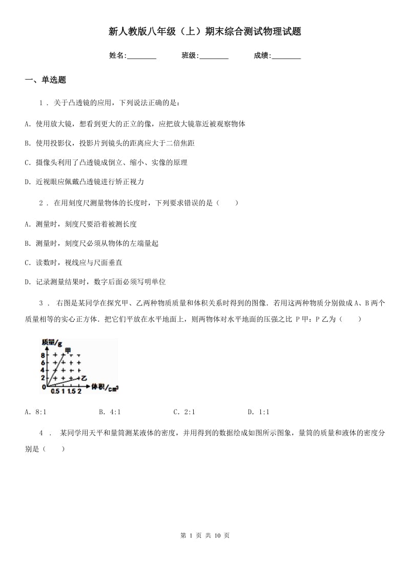 新人教版八年级（上）期末综合测试物理试题_第1页