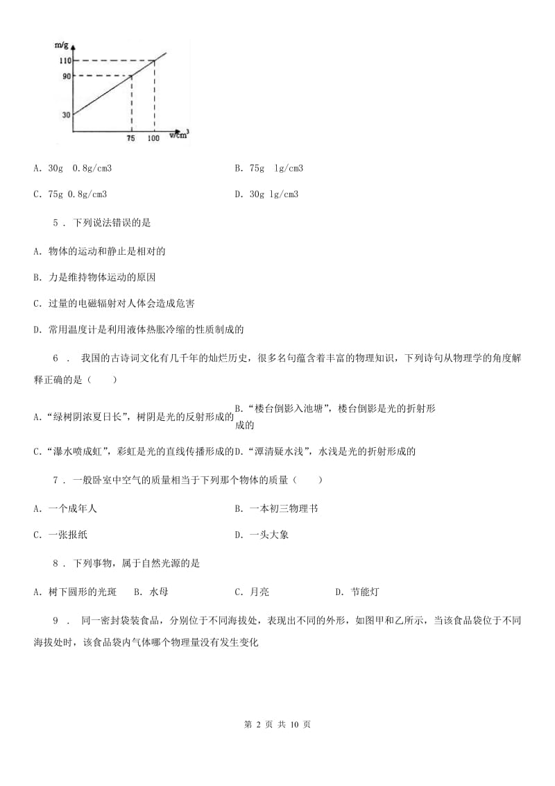 新人教版八年级（上）期末综合测试物理试题_第2页