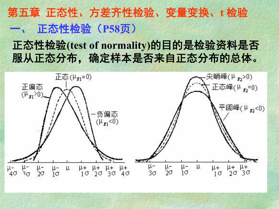 研究生统计学讲义第3讲第4章正态性检验和方差齐性检验_第1页